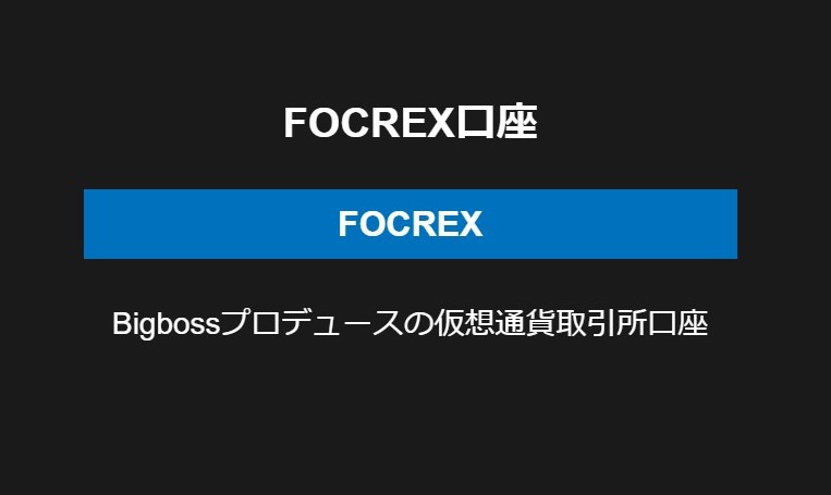 海外FX Big Bossプロデュースの仮想通貨取引口座 FOCREX口座