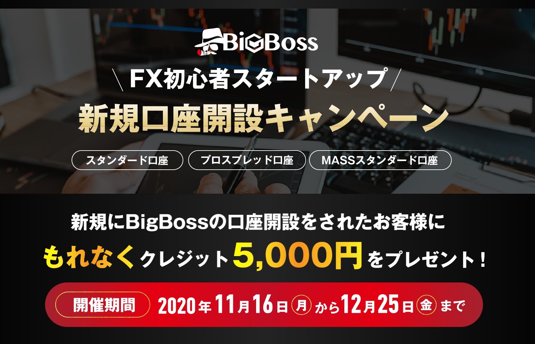 海外FX Big Boss　FX初心者スタートアップ 新規口座開設キャンペーン