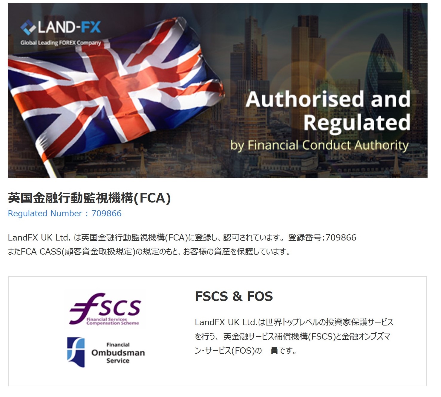 海外FX LAND FXは英国金融行動監視機構(FCA)を認可されています