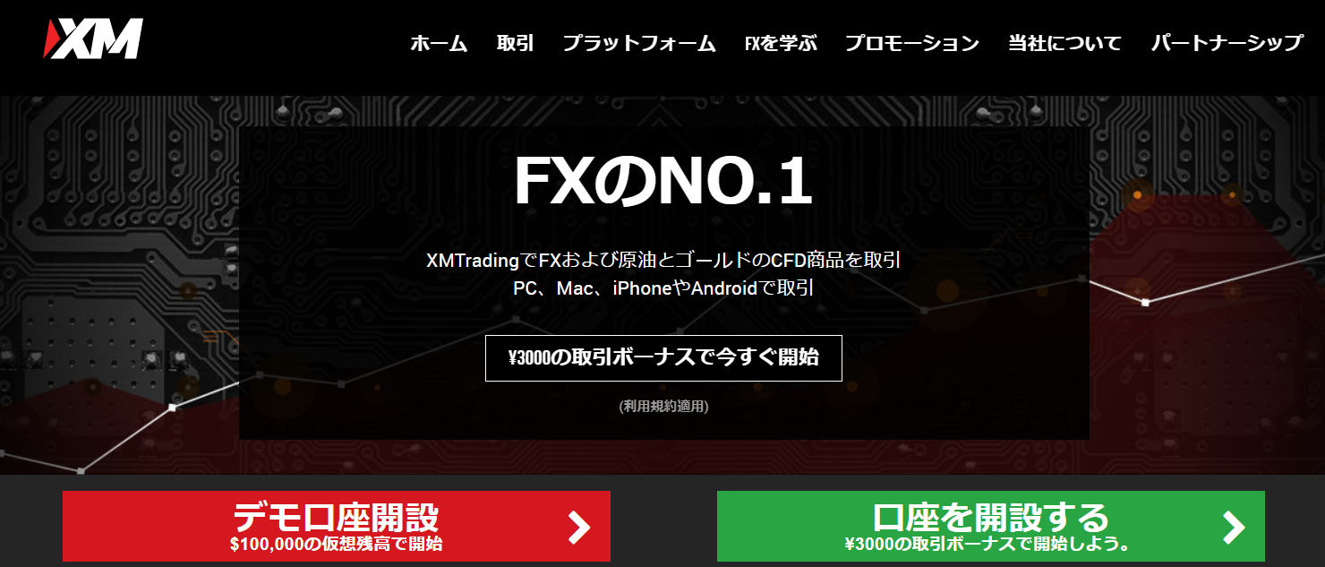 FXのNo.1　海外FX XM Trading 口座開設　メリット・デメリット