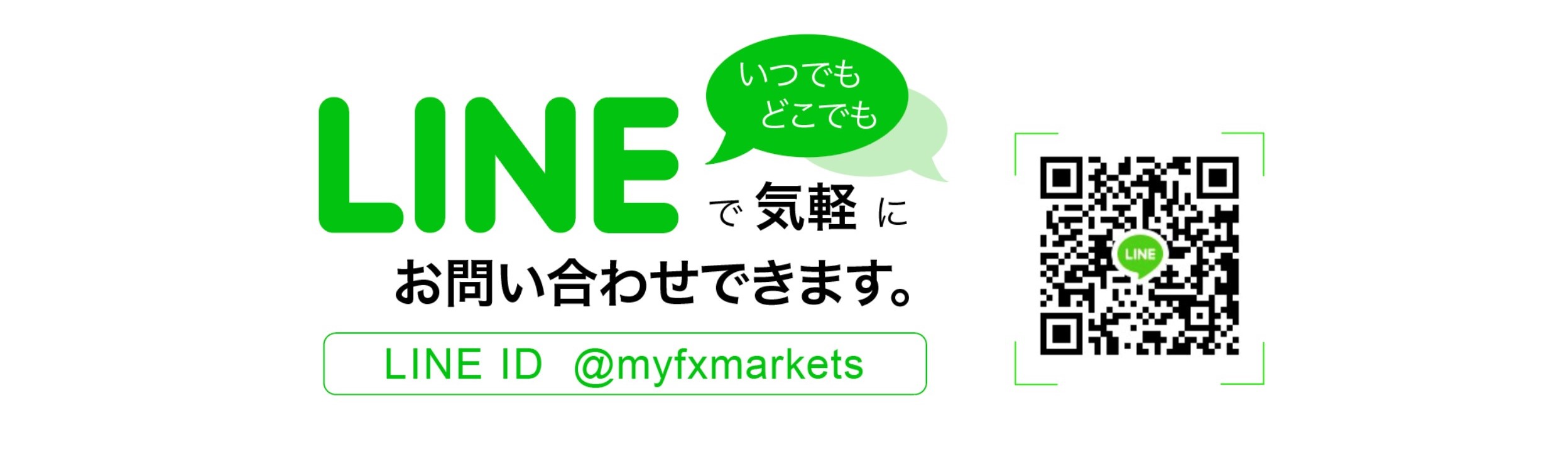 海外FX MYFX MarketsはLINEで気軽にお問い合わせができる
