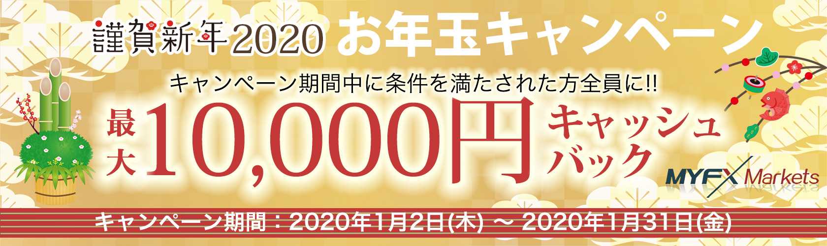 海外FX MYFX Markets　お年玉キャンペーン　最大10,000円キャッシュバック