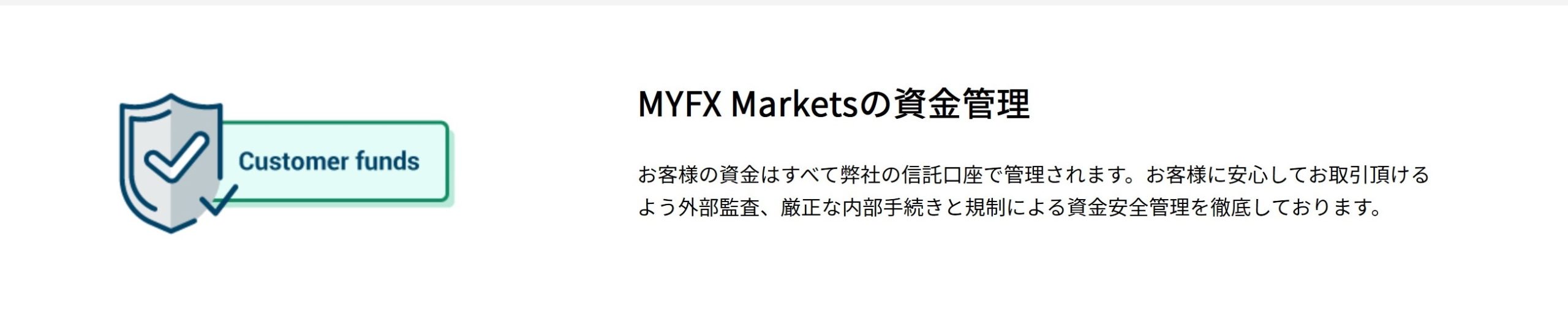 海外FX MYFX Marketsは信託保全の会社です。顧客(ユーザー)の資金を安全管理します