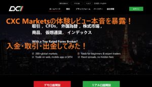 海外FX CXC Marketsの体験レビュー本音を暴露！入金・取引・出金してみた！