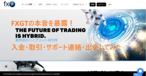 FXGTの体験レビュー本音を暴露！入金・取引・出金してみた！