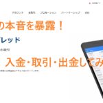 TTCMの本音を暴露!入金・取引・出金してみた!