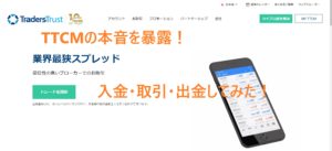 TTCMの本音を暴露！入金・取引・出金してみた！