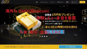海外fx IS6FX(旧is6com)体験レビュー本音を暴露！入金・取引・出金してみた！