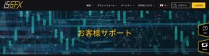 海外FX IS6FX(旧is6.com)に問い合わせしてしてみた！連絡方法・対応スピードを検証！