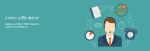 iForexに問い合わせしてしてみた！連絡方法・対応スピードを検証！