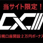 【このサイトだけ８日間限定！】CXCMarkets新規口座開設ボーナス２万円キャンペーン！締め切り間近急げ！