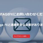 VANTAGE FXに問い合わせしてしてみた!連絡方法・対応スピードを検証!