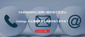 VANTAGE FXに問い合わせしてしてみた！連絡方法・対応スピードを検証！