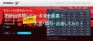 iFOREX体験レビュー本音を暴露！入金・取引・出金してみた！