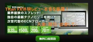 TITAN FX体験レビュー本音を暴露！入金・取引・出金してみた！