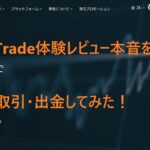 GeneTrade体験レビュー本音を暴露!入金・取引・出金してみた!