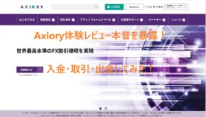 Axiory体験レビュー本音を暴露！入金・取引・出金してみた！
