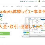 easyMarkets体験レビュー本音を暴露!入金・取引・出金してみた!