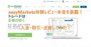easyMarkets体験レビュー本音を暴露！入金・取引・出金してみた！
