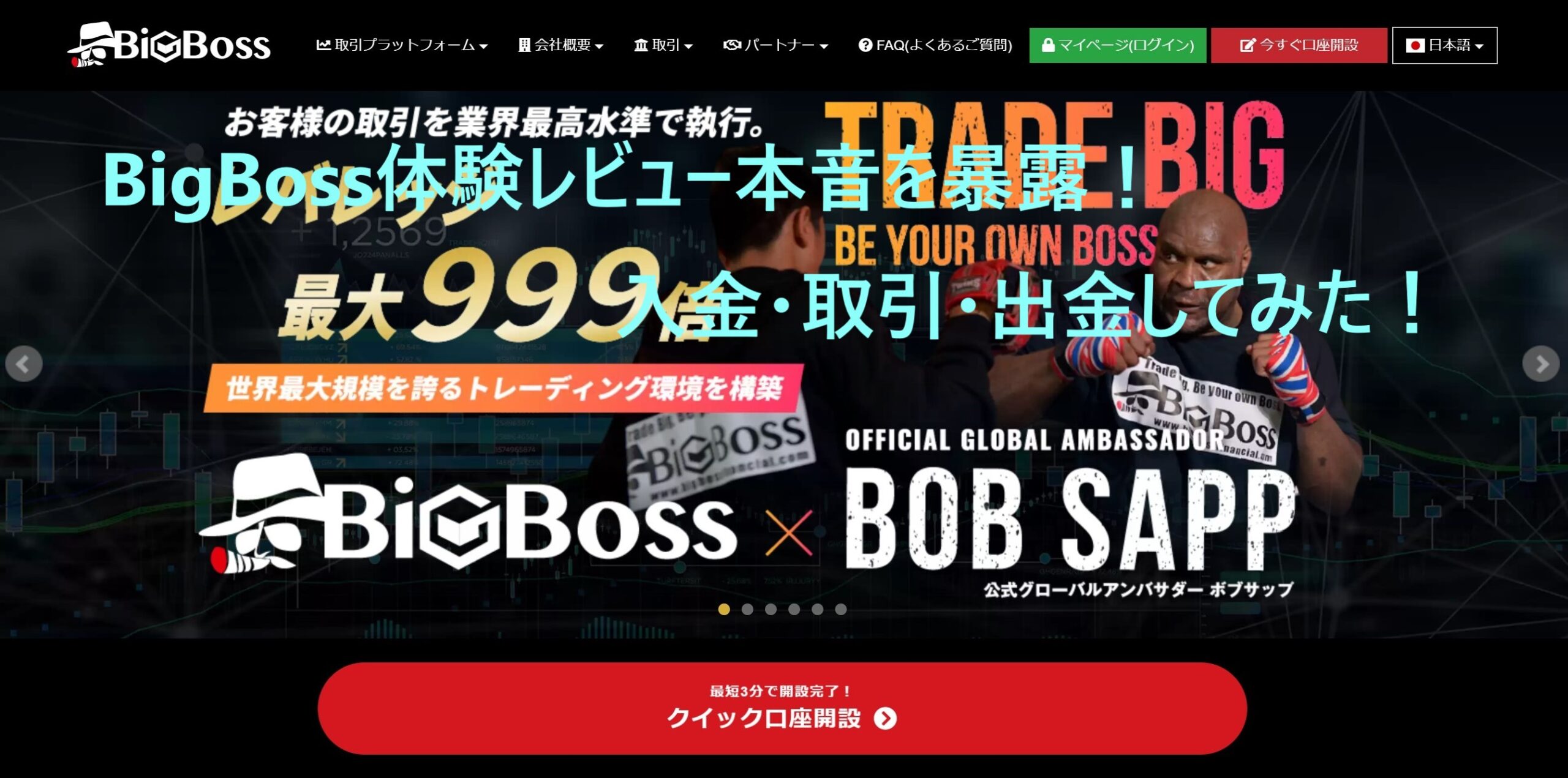 海外FX BIGBOSS(ビッグボス) レバレッジ最大999倍　体験レビュー