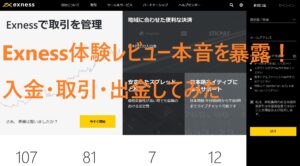 Exness体験レビュー本音を暴露！入金・取引・出金してみた！