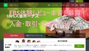 FBS体験レビュー本音を暴露！入金・取引・出金してみた！