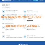 ThreeTraderに問い合わせしてしてみた!連絡方法・対応スピードを検証!