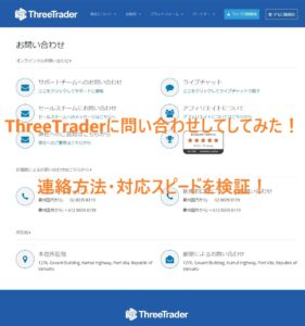 ThreeTraderに問い合わせしてしてみた！連絡方法・対応スピードを検証！